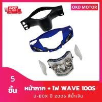 หน้ากาก Wave 100S U-box ปี2005 สีน้ำเงิน +หน้ากากหลัง + ไฟหน้า +ไฟเลี้ยว รวม 5 ชิ้น