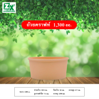 ถ้วยกระดาษคราฟท์ 1300 cc. (ไม่รวมฝาปิด) 300 ใบ/ลัง