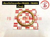 เฟืองเกียร์ทองเหลือง FE449 - FK455	(ใหญ่)