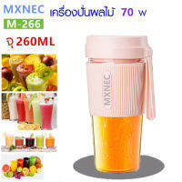 MXNEC M-266 แก้วปั่นน้ำพกพา แก้วปั่นน้ำไร้สาย เครื่องปั่นน้ำผลไม้ไฟฟ้า เครื่องมิกซ์คั้นน้ำผลไม้ แก้วน้ำผลไม้ ผสมถ้วยเครื่องผสมปั่นผลไม้ คั้นน้ำผลไม้ 260 ML แก้วคั้นน้ำผลไม้