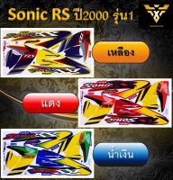 สติ๊กเกอร์รถ sonic , Sonic RS ปี2000 รุ่น1 (เคลือบเงา)