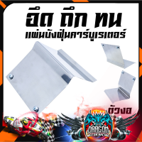 แผ่นบังฝุ่น สแตนเลส YAMAHA MIO FINO / HONDA CLICK