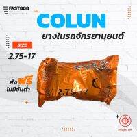 ส่งฟรียางในมอเตอร์ไซค์ขอบ17COLUNคุณภาพดีพร้อมส่งขนาด2.75-17ขายแยกกระสอบ