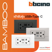 BTicino เต้ารับUSB Type A+C+เต้ารับคู่3ขา สีขาว |เบจ | เทาดำ Duplex Socket 2P+E 16A+USB Charger Type A+C,2Ports 3.1A | Bamboo | BTiSmart