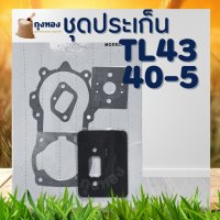 ชุดประเก็น TL43, TL52 , 40-5 ใช้กับเครื่องตัดหญ้า Mitsubishi TL43 TL52 ประเก็น