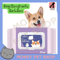 ทิชชู่เปียก Pet wipes สำหรับเช็ดสัตว์เลี้ยง ทิชชู่เปียกเช็ดทำความสะอาด จำนวน 80 แผ่น