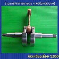 ข้อเหวี่ยงเลื่อยยนต์ 5200 สวย คุณภาพดี