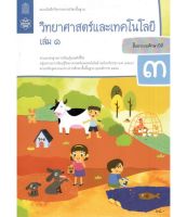 แบบบันทึก กิจกรรมวิทยาศาสตร์  ป.3 เล่ม 1