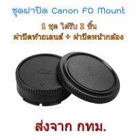 !!! คุ้ม ฝาปิดท้ายเลนส์ + ฝาปิดหน้ากล้อง Canon FD FL Mount Rear Lens Cap + Body Cap