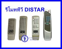 รีโมททีวี DISTAR ไดสตาร์ รุ่นเก่า