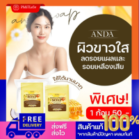 พร้อมส่ง!! สบู่โสมน้ำผึ้ง ANDA โรคสะเก็ดเงิน โรคผิวหนังคับ กลากเกลื้อน เชื้อรา น้ำเหลืองเสีย จบที่ก้อนเดียว หายขาด