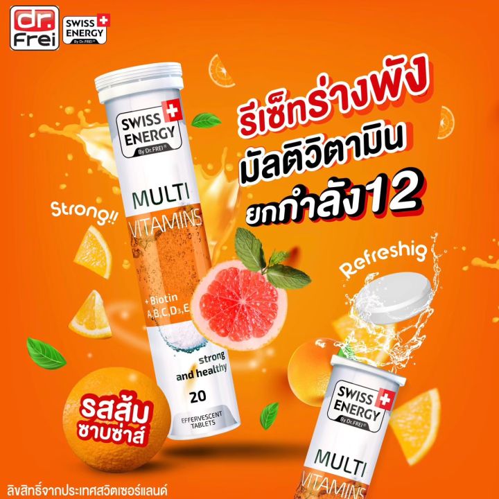 ส่งฟรี-swiss-energy-multi-vitamins-biotin-4-หลอด-ฟรีของแถมพรีเมี่ยม-วิตามินรวม-12-ชนิด-ร่างกายสดชืน-ครบทุกความต้องการของร่างกาย