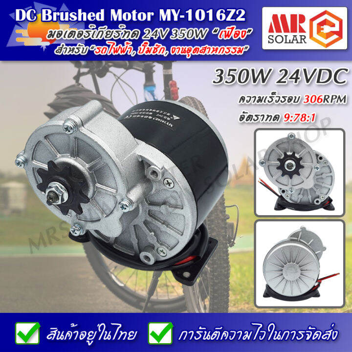 my-1016z3-มอเตอร์ทดเกียร์-24v-350w-300rpm-แปรงถ่าน-dc-brushed-motor-with-gear