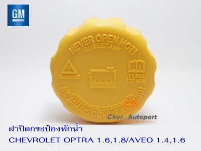 ฝาปิดกระป๋องพักน้ำ Chevrolet OPTRA 1.6 1.8 ,AVEO 1.4 1.6 เชฟออปต้าและอาวีโอ #94539597