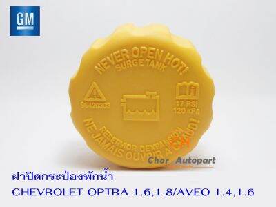 ฝาปิดกระป๋องพักน้ำ Chevrolet OPTRA 1.6 1.8 ,AVEO 1.4 1.6 เชฟออปต้าและอาวีโอ #94539597