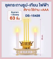 ธูปเทียนไฟฟ้า เทียนใส่ถ่าน กระถางธูป LED สีขาว / สีแดง เทียนไหว้พระ เทียนไหว้เจ้า ใช่สำหรับไหว้พระ ขนาด 8.5 cm รุ่น DS-15428 DS-15239 เทียนคู่ไฟฟ้า