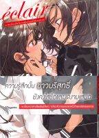 หนังสือ เอแคลร์ รวมเรื่องสั้นในวันที่ฯ 2 (Mg) ผู้เขียน : ฟราย,มุชชุ,นิโอะ นากาทานิ et al. สำนักพิมพ์ : PHOENIX Magenta