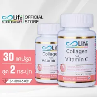 Life คอลลาเจน พลัส วิตามินซี Collagen Plus Vitamin C 30 แคปซูล ชุด 2 กระปุก