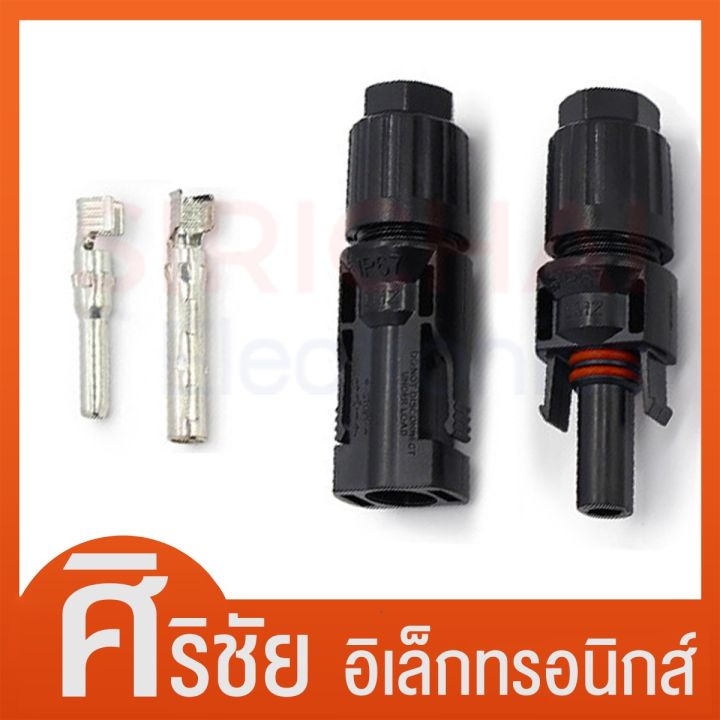 MC4 แจ๊คต่อแผงโซล่าร์เซลล์ ขั้วต่อคอนเนคเตอร์ สำหรับแผงโซล่าเซลล์ MC4 Solar Connector (คู่ละ)