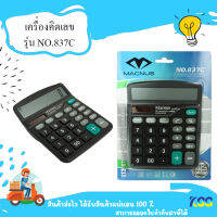 เครื่องคิดเลข ยี่ห้อ MACNUS รุ่น 837C BLACK CALCULATOR 12DIGITS **By Kss**
