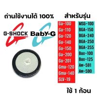 ถ่านนาฬิกา Gshock/Baby ga110,ga100,ga120 และรุ่นต่างๆ ดูรุ่นที่ใส่ใต้โพส