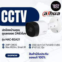 กล้องวงจรปิด ยี่ห้อ Dahua DH-HAC-B2A21P 2MP 2.8mm / 3.6mm DAHUA ความละเอียด 2 ล้านพิกเซล