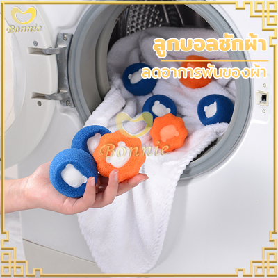 ลูกบอลซักผ้า ลูกบอลยางซักผ้า 2สี เพิ่มพลังซัก เพิ่มแรงขยี้ขจัดคราบ ถนอมผ้า ขนาดเล็ก ป้องกันการพันกัน Dryer Ball