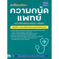 หนังสือ เตรียมสอบความถนัดแพทย์ฉ.ติวพร้อมสอบ กสพท หนังสือคู่มือประกอบการเรียน Entrance สินค้าพร้อมส่ง