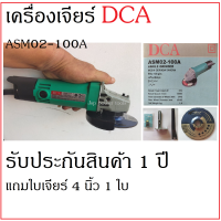 DCA  ASM02-100A เครื่องเจียร์ 4 นิ้ว