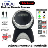 TOKAI เครื่องอ่านสแกนบาร์โค้ด แบบตั้งโต๊ะ QR Code เลเซอร์ Scanner 1D&amp;2D รุ่น WD-1016 ความเร็ว 2300 ครั้ง/วินาที เซนเซอร์ Planar CMOS โปรเซสเซอร์ ARM MCU+DSP 64 บิต