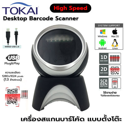 TOKAI เครื่องอ่านสแกนบาร์โค้ด แบบตั้งโต๊ะ QR Code เลเซอร์ Scanner 1D&2D รุ่น WD-1016 ความเร็ว 2300 ครั้ง/วินาที เซนเซอร์ Planar CMOS โปรเซสเซอร์ ARM MCU+DSP 64 บิต