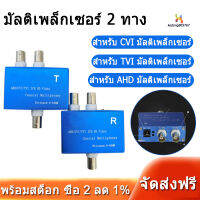 มัลติเพล็กเซอร์ 2 ทาง Two-Channel AHD/CVI/TVI1080P HD Video Multiplexer Coaxial HD Expander Adder for Camera