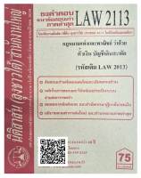 ชีทธงคำตอบ แนวข้อสอบเก่า LAW 2113  (LAW 2013) กฎหมายแพ่งและพาณิชย์ ว่าด้วย ตั๋วเงิน บัญชีเดินสะพัด จัดทำโดย นิติสาส์น ลุงชาวใต้