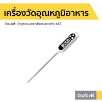 เครื่องวัดอุณหภูมิอาหาร TP300 วัดแม่นยำ วัสดุสแตนเลสเหล็กและพลาสติก ABS - ปรอทวัดอาหาร เครื่องวัดอุณหภูมิอาหารแบบจุ่ม เครื่องวัดอุณหภูมิของเหลว เทอร์โมมิเตอร์ ที่วัดดิจิตอลแบบเสียบ เครื่องวัดอุณหภูมิอาหารดิจิตอล ที่วัดอุณหภูมิอาหาร