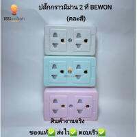 ปลั๊กกราวลอยมีม่าน 2 ที่ (คละสี) BEWON