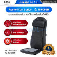 Rester iCarr Series1 รุ่น E-6066H เบาะนวดสั่นสะเทือน - Global Version ประกันศูนย์ไทย 1ปี