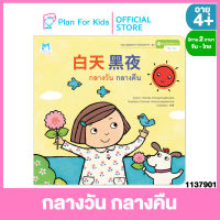 Plan for kids หนังสือนิทานเด็ก เรื่อง กลางวัน กลางคืน (ปกอ่อน) ชุด หนูน้อยหัดอ่าน สองภาษา (จีน-ไทย)