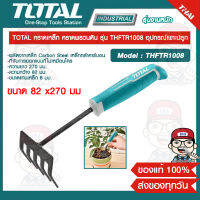 TOTAL คราดเหล็ก คราดพรวนดิน รุ่น THFTR1008 อุปกรณ์เพาะปลูก ขนาด 82 x270 มม. ของแท้ 100%