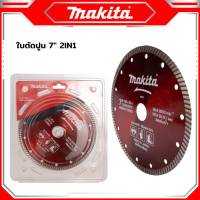 MAKITA ใบตัดปูน ใบตัดเพชร ใบตัดกระเบื้อง 7 นิ้ว ใบสีแดง ใบหนา 2 มิล ใช้งานตัดปูน คอนกรีต เสาเข็ม หิน หินอ่อน กระเบื้อง เป็นต้น ดีสุด