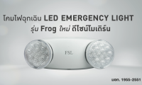 FSL โคมไฟฉุกเฉิน LED EMERGENCY LIGHT รุ่น Frog ใหม่ ดีไซน์โมเดิร์น