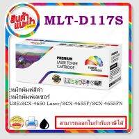 MLT-D117S(ราคาพิเศษ) หมึกพิมพ์เลเซอร์เทียบเท่า สำหรับปริ้นเตอร์รุ่น SAMSUNG ML-1010/1020/1210/1220/1250