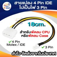 สายแปลง Power 4 Pin IDE ไปเป็นไฟ 3Pin สำหรับพัดลม CPU หรือพัดลม Case (4-pin Molex / IDE to 3 pin CPU fan )