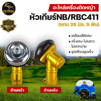 หัวเกียร์ ตัดหญ้า MYK เคลือบสีทอง  รุ่น NB / RBC411 (28 มิล 9 ฟัน) หัวเกียร์ตัดหญ้า ชุดหัวเฟืองชุบแข็งแรง เคลือบสีพิเศษทนสนิม