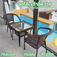 ชุดโต๊ะหวาย เก้าอี้หวาย outdoor โต๊ะสนามในสวน ชุดโต๊ะสนาม outdoor furniture ชุดเก้าอี้สนาม โต๊ะหน้าบ้าน เก้าอี้กลางแจ้ง ทนแดด ทนฝน โต๊ะกาแฟในสวน โต๊ะกินข้าว2คน ชุดโต๊ะในสวน มีเก็บเงินปลายทาง