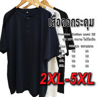 เสื้อยืดคอกระดุม ไซส์ใหญ่ สีพื้น เสื้อยืด oversize  2XL 3XL 4XL 5XL ผ้า Cotton no.32 ยืดเปล่า ผ้านุ่ม สวมใส่สบาย