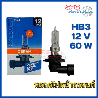 หลอดไฟหน้ารถยนต์ OSRAM แท้ ขั้ว HB3 12V. 60W. (ไฟสูง)