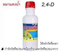 "หมาแดง" ดาราเอมีน 2,4-ดี ไดเมทิลแอมโมเนียม 1 ลิตร หมาแดงน้ำ กำจัดวัชพืชประเภทใบกว้าง วัชพืชประเภทกก #หมาแดง #2,4-D - P.Kasetphand