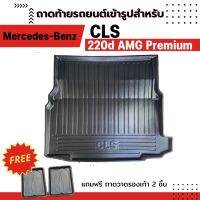 ถาดท้ายรถยนต์ CLS 220d AMG PREMIUM Mercedes-Benz