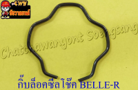 กิ๊บล็อคซีลโช๊คหน้า MATE100 (Y100) BELLE-R (ข้าง) (275)