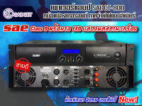 พาวเวอร์แอมป์ SAE CT-8000 มีระบบป้องกันไฟลัดวงจร สินค้ามีพร้อมส่ง